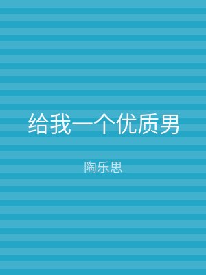 给我一个优质男