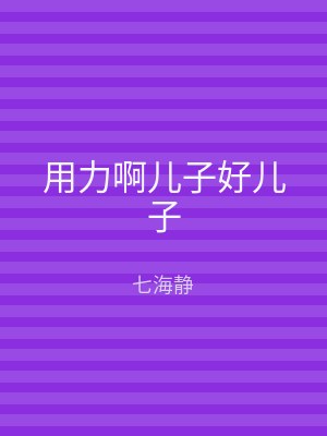 用力啊儿子好儿子