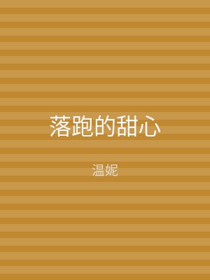 落跑的甜心