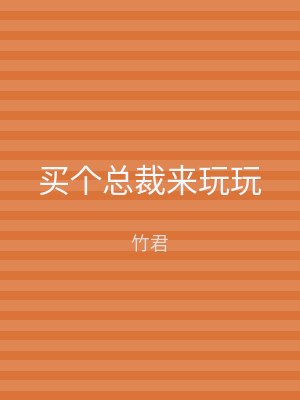 买个总裁来玩玩