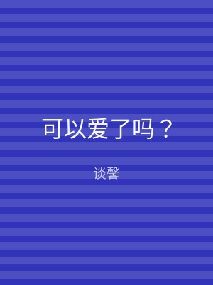 可以爱了吗？