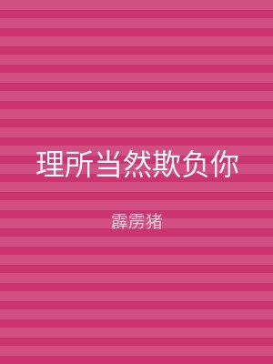 理所当然欺负你