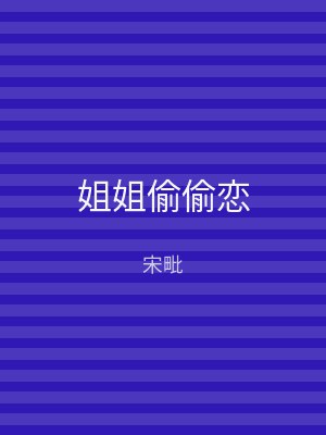 姐姐偷偷恋
