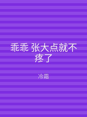 乖乖 张大点就不疼了