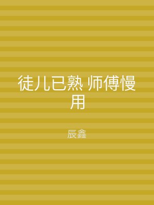 徒儿已熟 师傅慢用