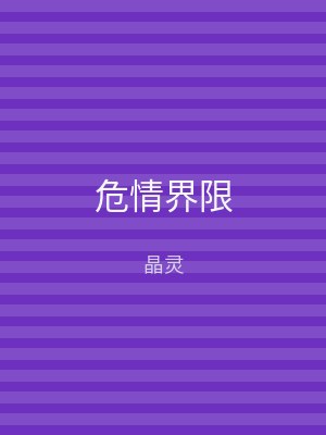 危情界限