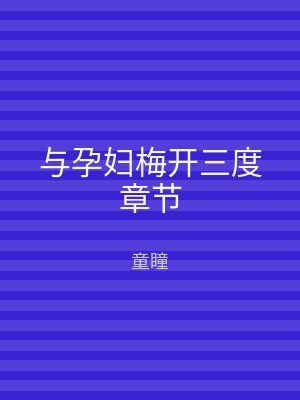 与孕妇梅开三度章节