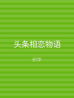 头条相恋物语