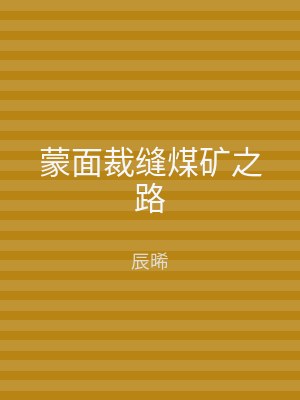 蒙面裁缝煤矿之路