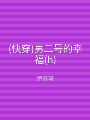 (快穿)男二号的幸福(h)
