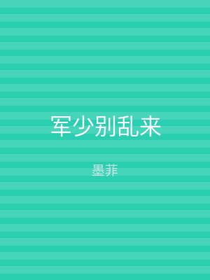 军少别乱来