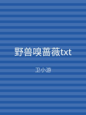 野兽嗅蔷薇txt
