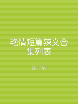 艳情短篇辣文合集列表