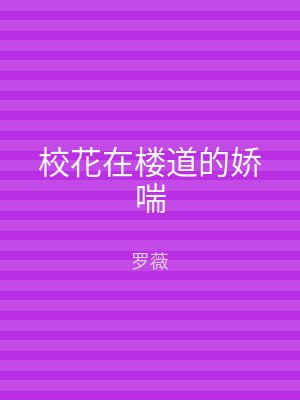 校花在楼道的娇喘