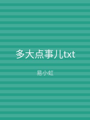 多大点事儿txt