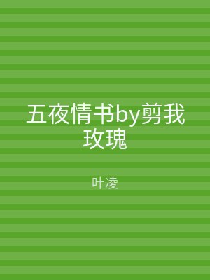 五夜情书by剪我玫瑰