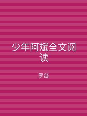少年阿斌全文阅读