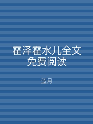 霍泽霍水儿全文免费阅读
