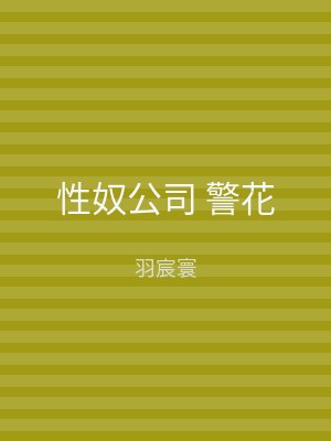 性奴公司 警花