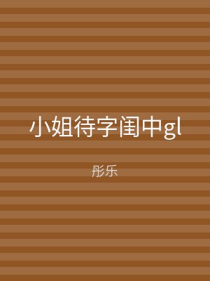 小姐待字闺中gl