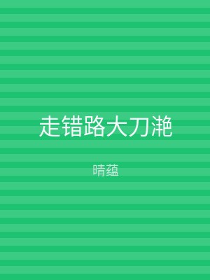 走错路大刀滟