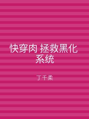 快穿肉 拯救黑化 系统
