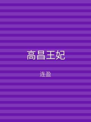 高昌王妃