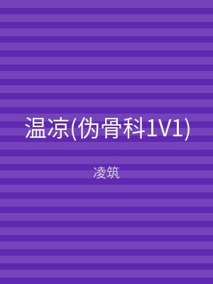 温凉(伪骨科1V1)