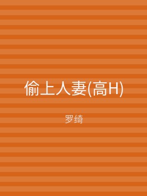 偷上人妻(高H)