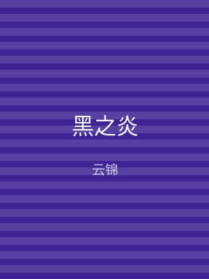 黑之炎