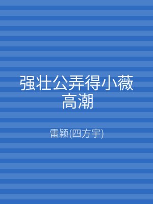 强壮公弄得小薇高潮