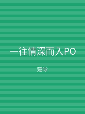 一往情深而入PO