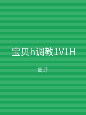 宝贝h调教1V1H