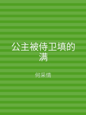 公主被侍卫填的满