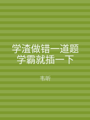 学渣做错一道题学霸就插一下