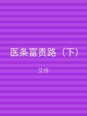 医条富贵路（下）