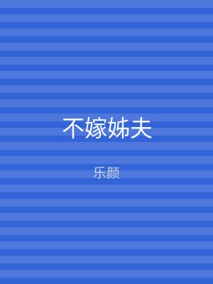 不嫁姊夫