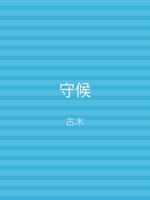 守候