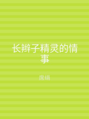 长辫子精灵的情事