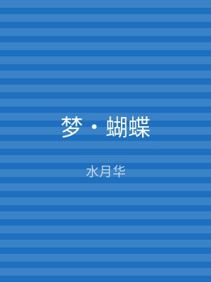 梦‧蝴蝶