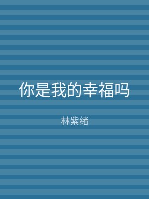 你是我的幸福吗