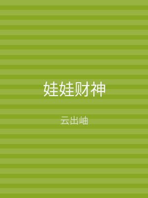 娃娃财神