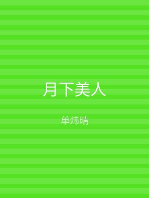 月下美人