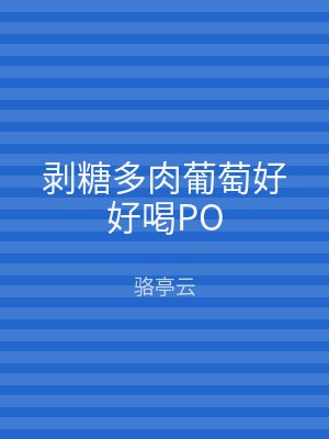 剥糖多肉葡萄好好喝PO