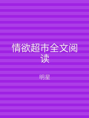 情欲超市全文阅读