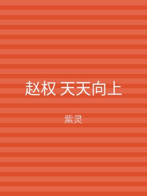 赵权 天天向上