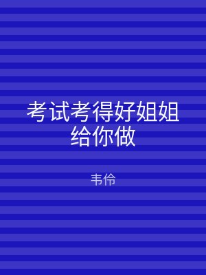 考试考得好姐姐给你做