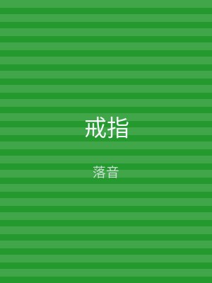 戒指
