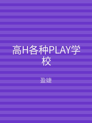 高H各种PLAY学校