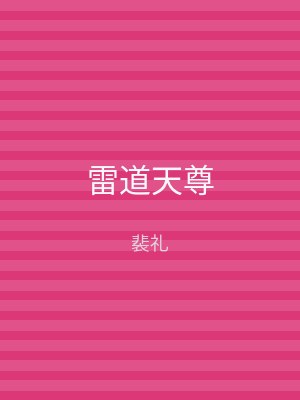 雷道天尊